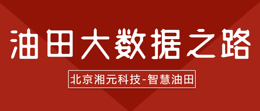 油田大數(shù)據(jù)之路